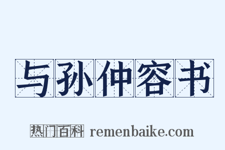 与孙仲容书是什么意思的图片